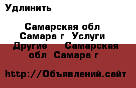 Удлинить baw mersedes foton iveco hyundai man isuzu  - Самарская обл., Самара г. Услуги » Другие   . Самарская обл.,Самара г.